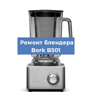 Ремонт блендера Bork B501 в Красноярске